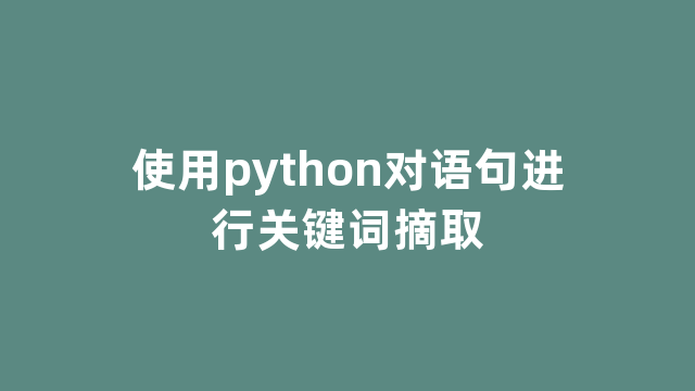 使用python对语句进行关键词摘取