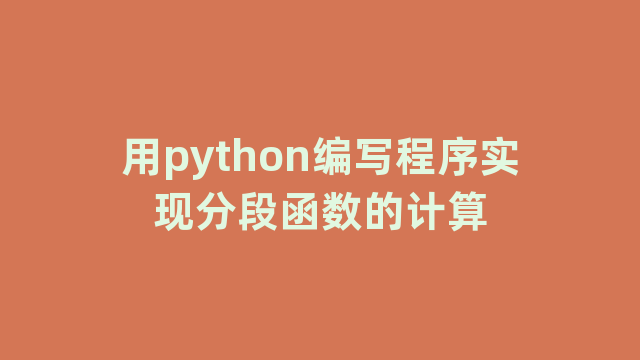 用python编写程序实现分段函数的计算