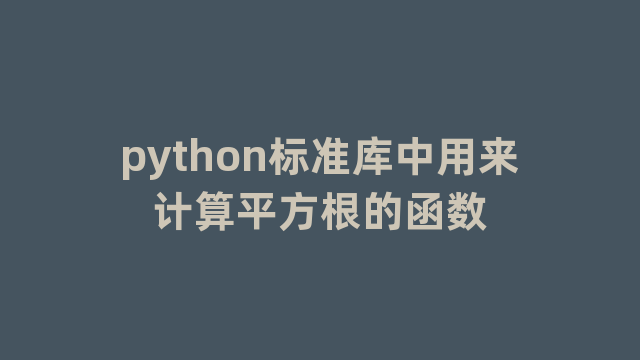 python标准库中用来计算平方根的函数