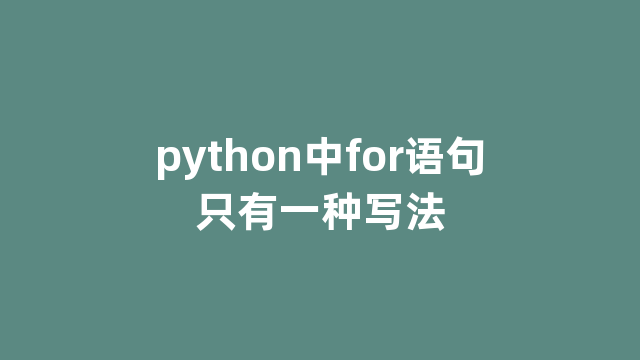 python中for语句只有一种写法