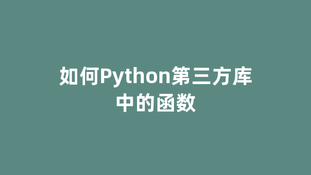 如何Python第三方库中的函数