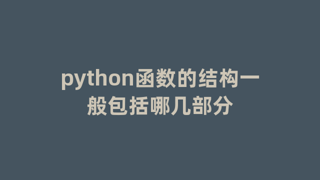 python函数的结构一般包括哪几部分