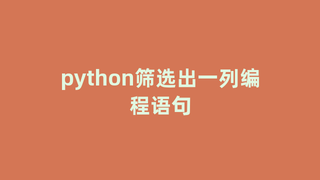 python筛选出一列编程语句