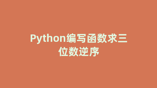 Python编写函数求三位数逆序