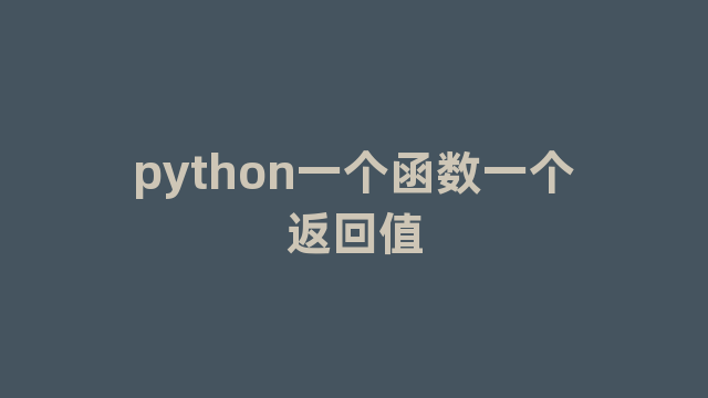 python一个函数一个返回值