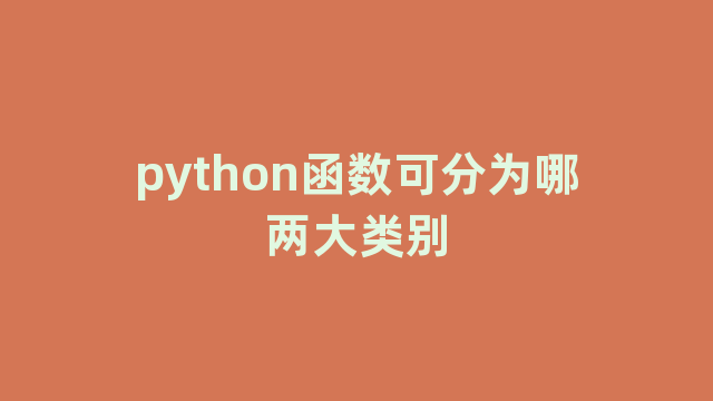 python函数可分为哪两大类别