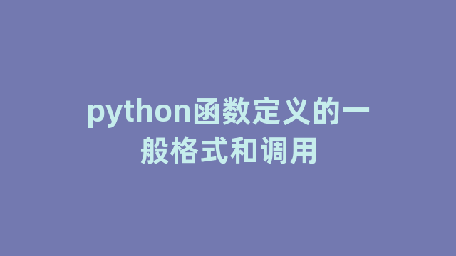 python函数定义的一般格式和调用