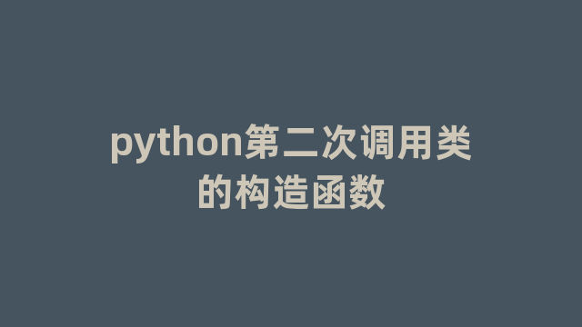 python第二次调用类的构造函数