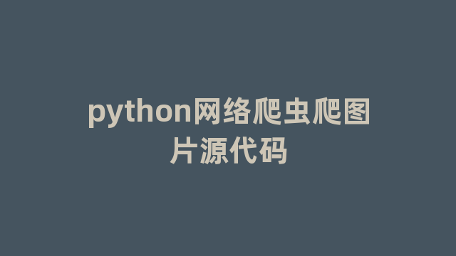 python网络爬虫爬图片源代码