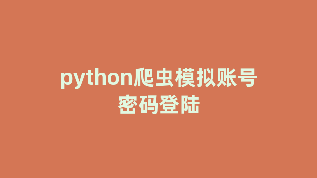 python爬虫模拟账号密码登陆