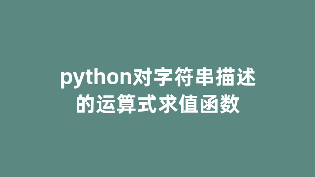 python对字符串描述的运算式求值函数