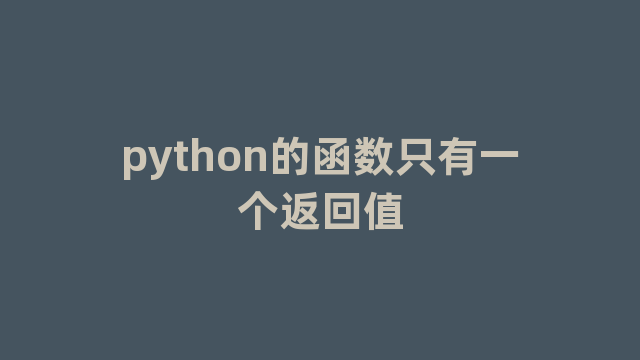 python的函数只有一个返回值