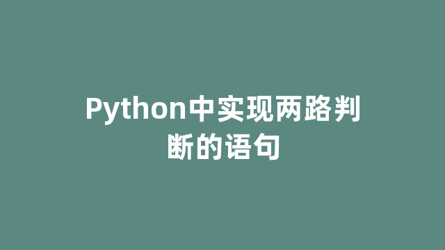 Python中实现两路判断的语句