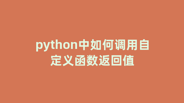 python中如何调用自定义函数返回值