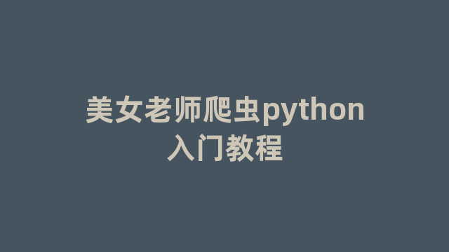 美女老师爬虫python入门教程