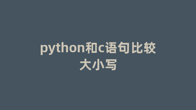 python和c语句比较大小写