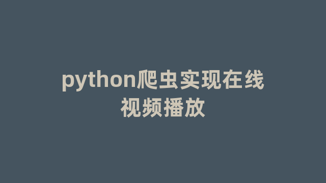 python爬虫实现在线视频播放