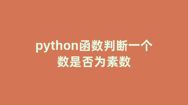 python函数判断一个数是否为素数