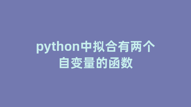 python中拟合有两个自变量的函数