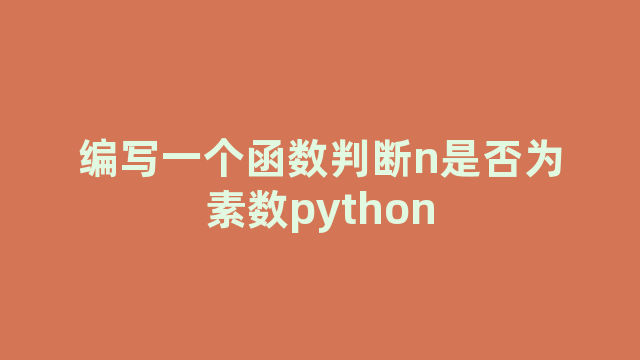 编写一个函数判断n是否为素数python