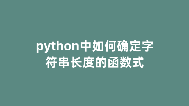 python中如何确定字符串长度的函数式