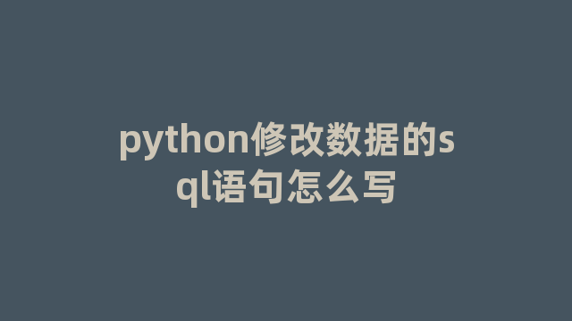 python修改数据的sql语句怎么写