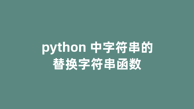 python 中字符串的替换字符串函数