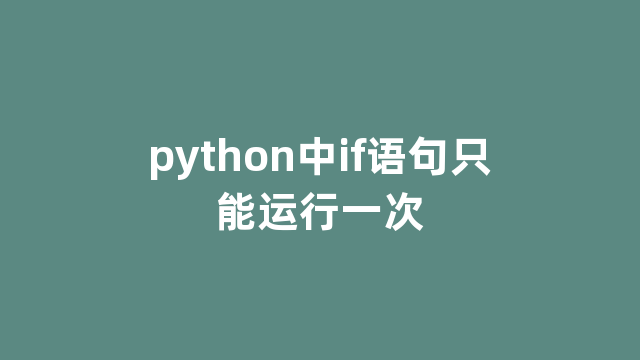 python中if语句只能运行一次