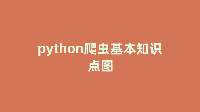 python爬虫基本知识点图