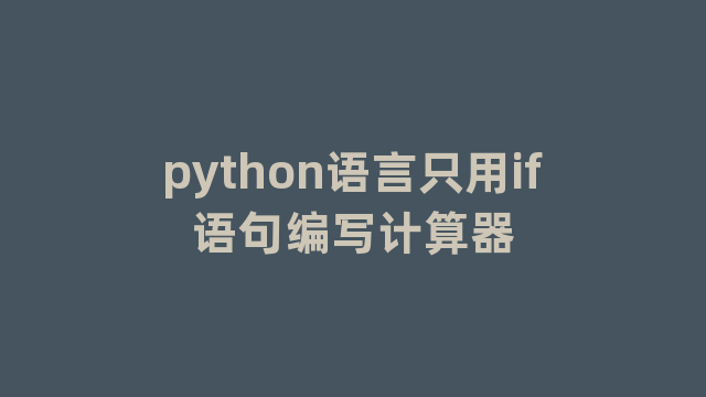 python语言只用if语句编写计算器