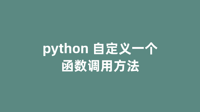 python 自定义一个函数调用方法