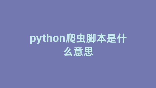 python爬虫脚本是什么意思