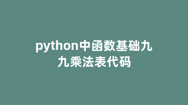 python中函数基础九九乘法表代码