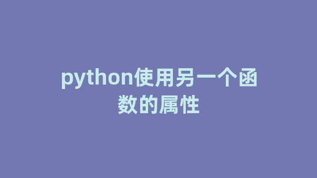 python使用另一个函数的属性