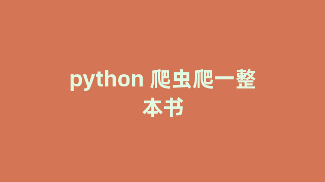 python 爬虫爬一整本书