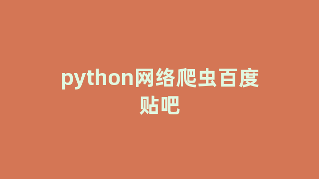 python网络爬虫百度贴吧