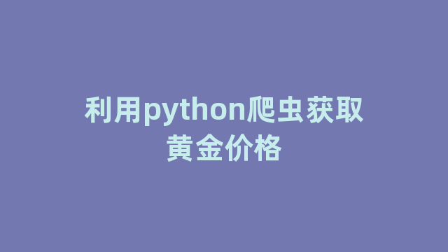 利用python爬虫获取黄金价格