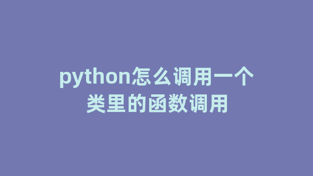 python怎么调用一个类里的函数调用