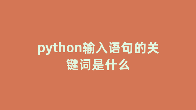 python输入语句的关键词是什么