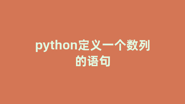 python定义一个数列的语句