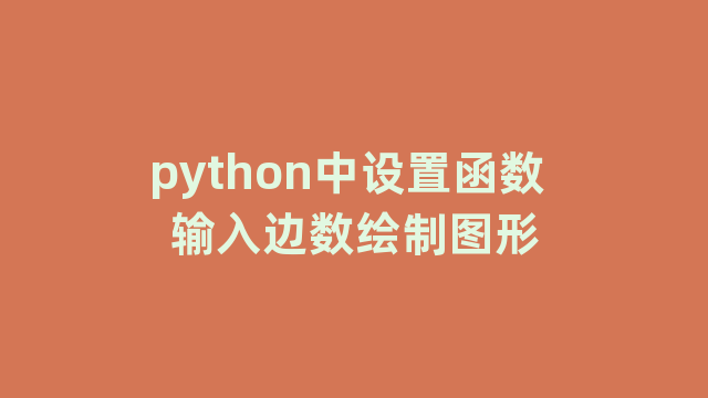 python中设置函数 输入边数绘制图形