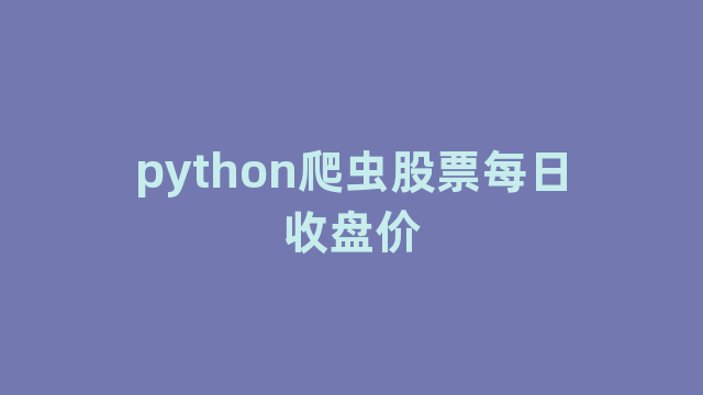 python爬虫股票每日收盘价