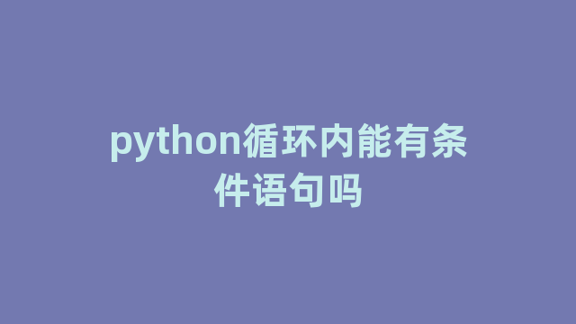 python循环内能有条件语句吗