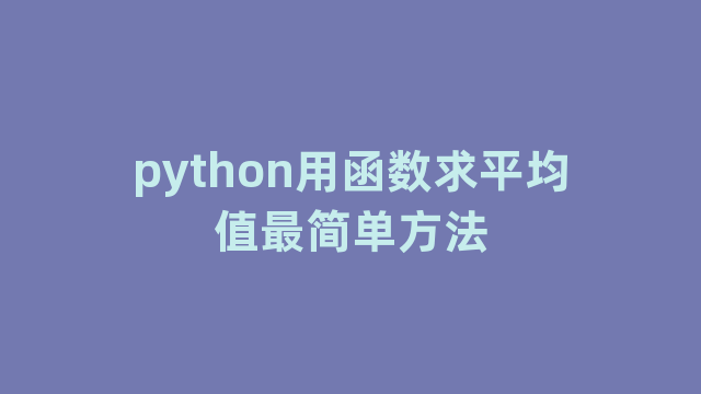 python用函数求平均值最简单方法