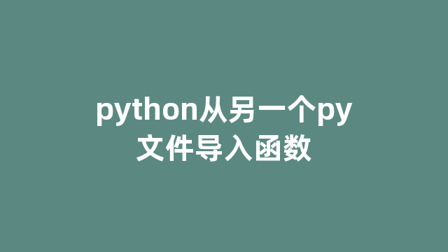 python从另一个py文件导入函数