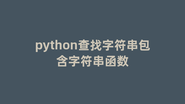 python查找字符串包含字符串函数