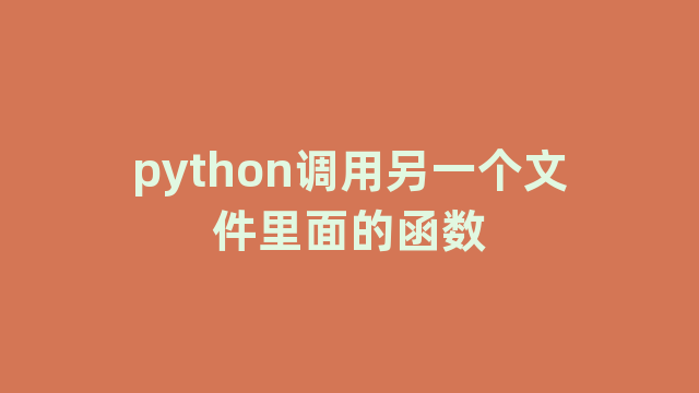 python调用另一个文件里面的函数