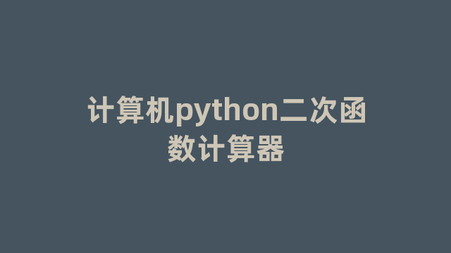 计算机python二次函数计算器