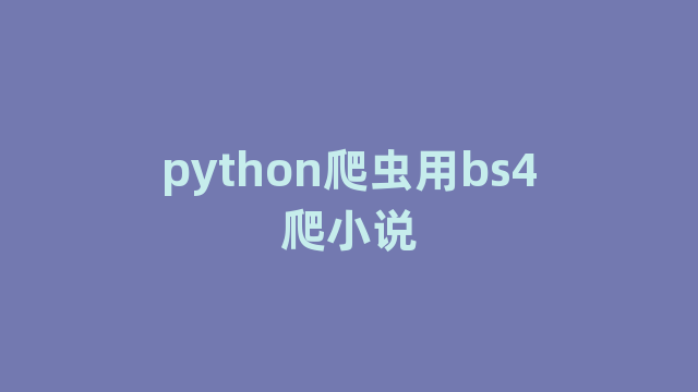 python爬虫用bs4爬小说