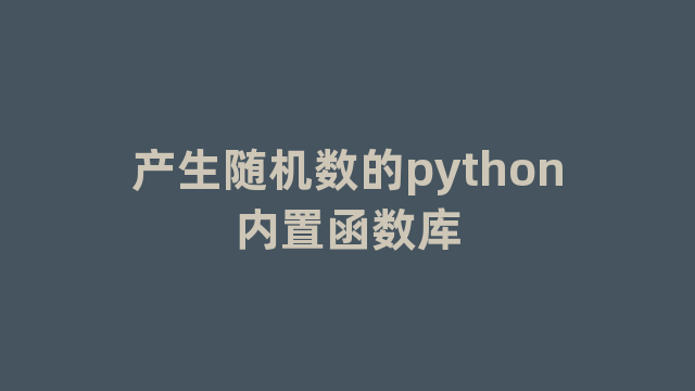 产生随机数的python内置函数库